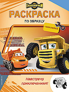 Little Trucks. Towards Adventures! Coloring Book with Stickers