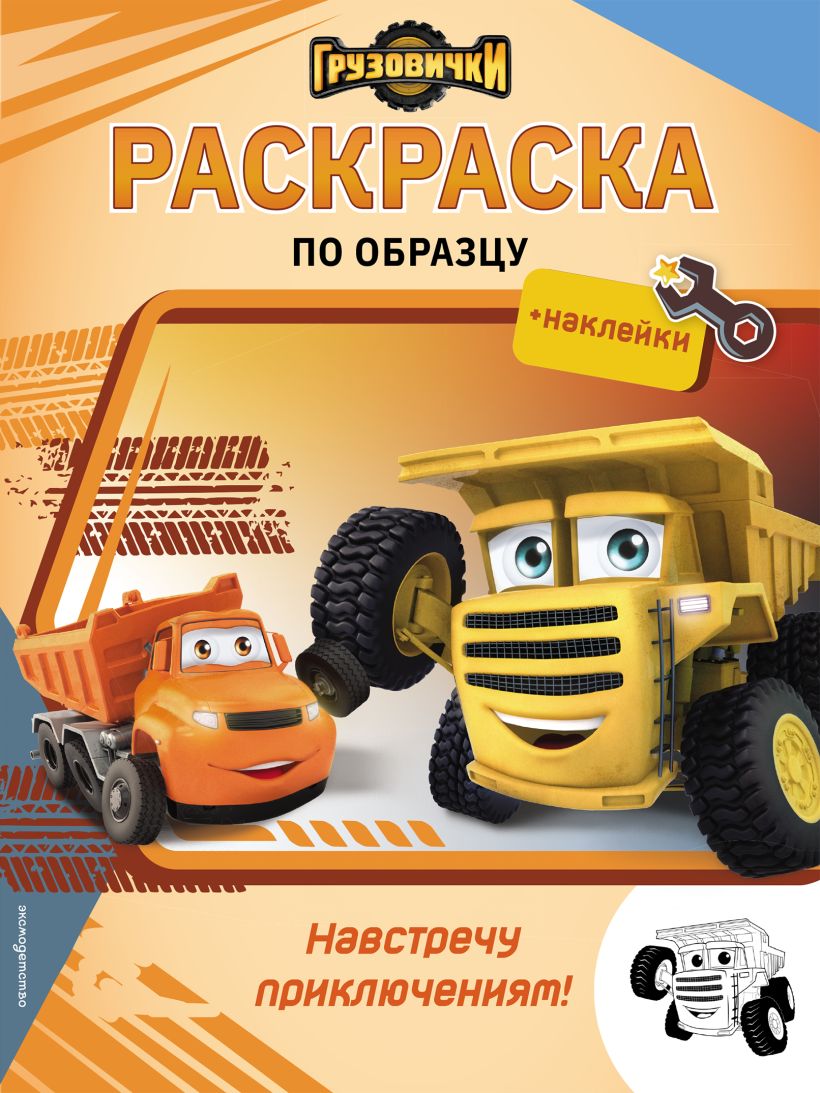 Little Trucks. Towards Adventures! Coloring Book with Stickers