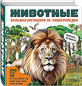 Animals. Large Illustrated 3D Encyclopedia