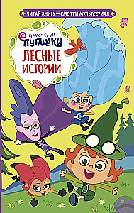 Pugashki. Forest Stories