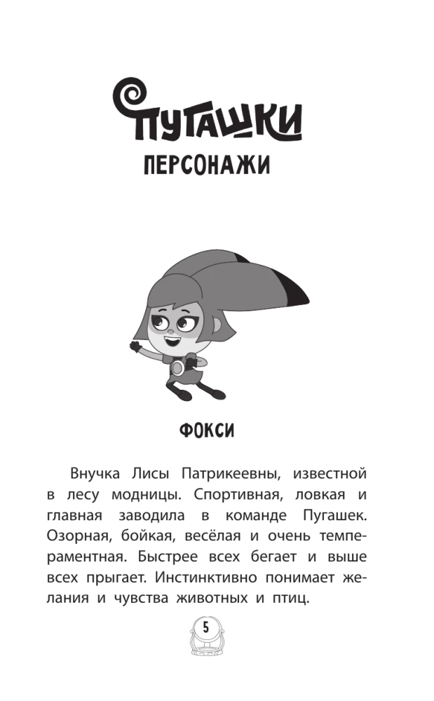 Pugashki. Forest Stories