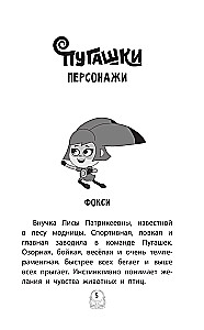 Pugashki. Forest Stories