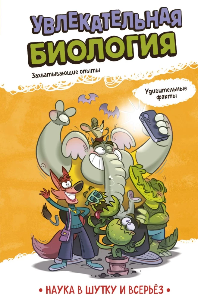 Fascinating Biology