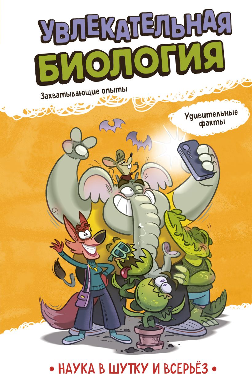 Fascinating Biology