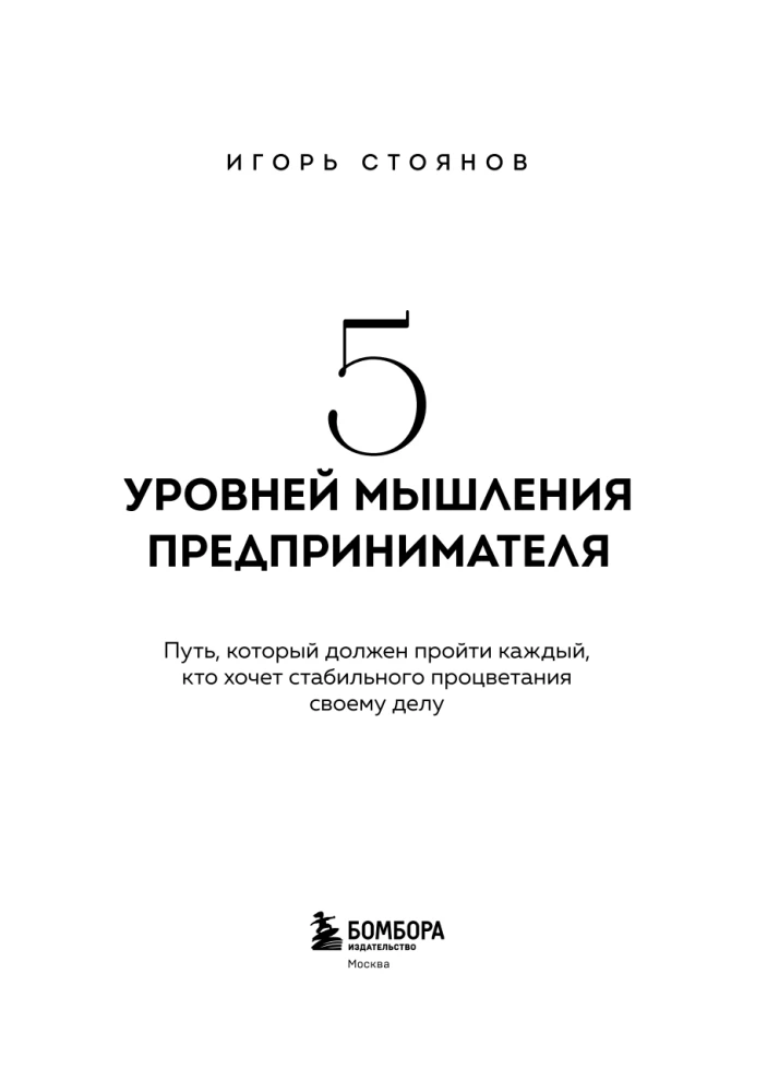 Five Levels of Entrepreneurial Thinking. The Path That Everyone Who Wants Stable Prosperity for Their Business Must Take