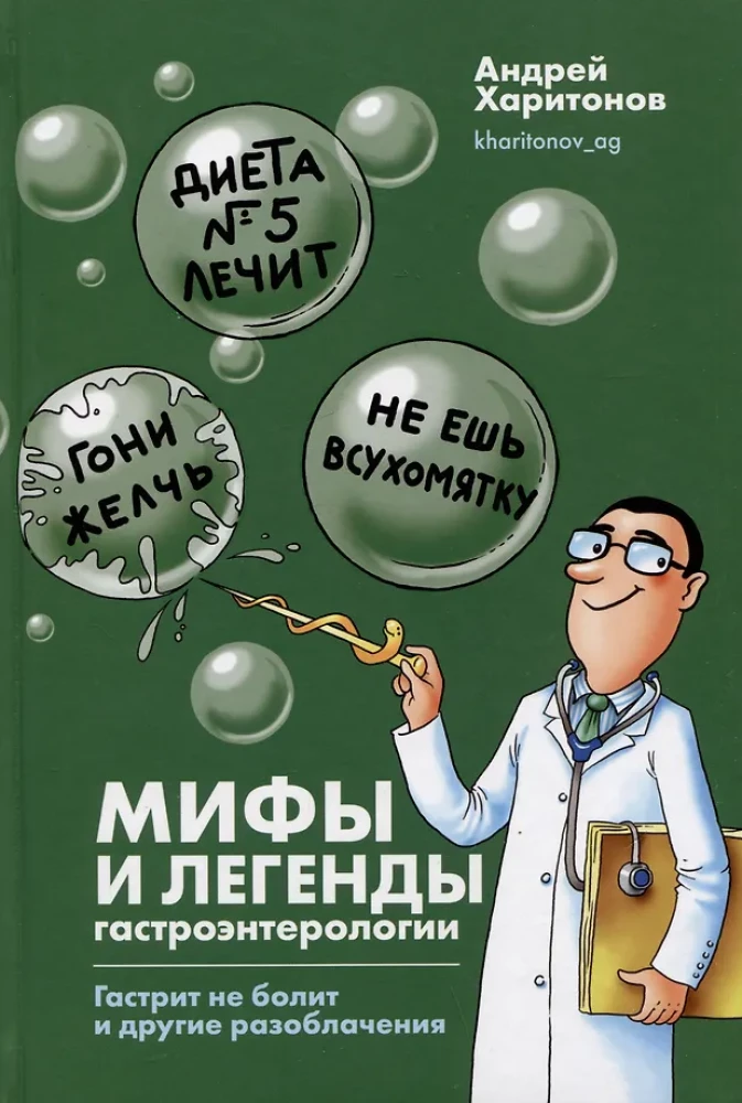Myths and Legends of Gastroenterology. Gastritis Doesn't Hurt and Other Revelations