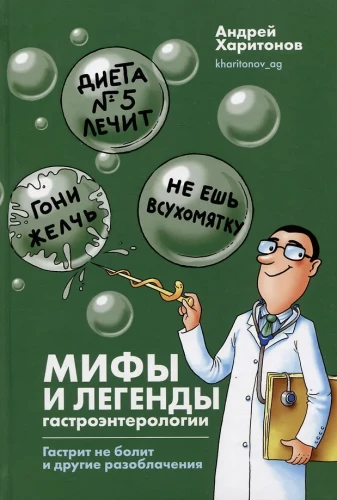 Myths and Legends of Gastroenterology. Gastritis Doesn't Hurt and Other Revelations