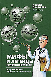 Myths and Legends of Gastroenterology. Gastritis Doesn't Hurt and Other Revelations
