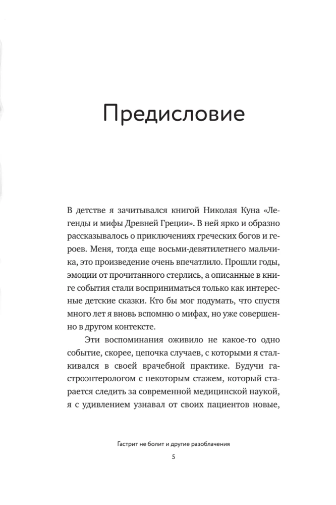 Myths and Legends of Gastroenterology. Gastritis Doesn't Hurt and Other Revelations