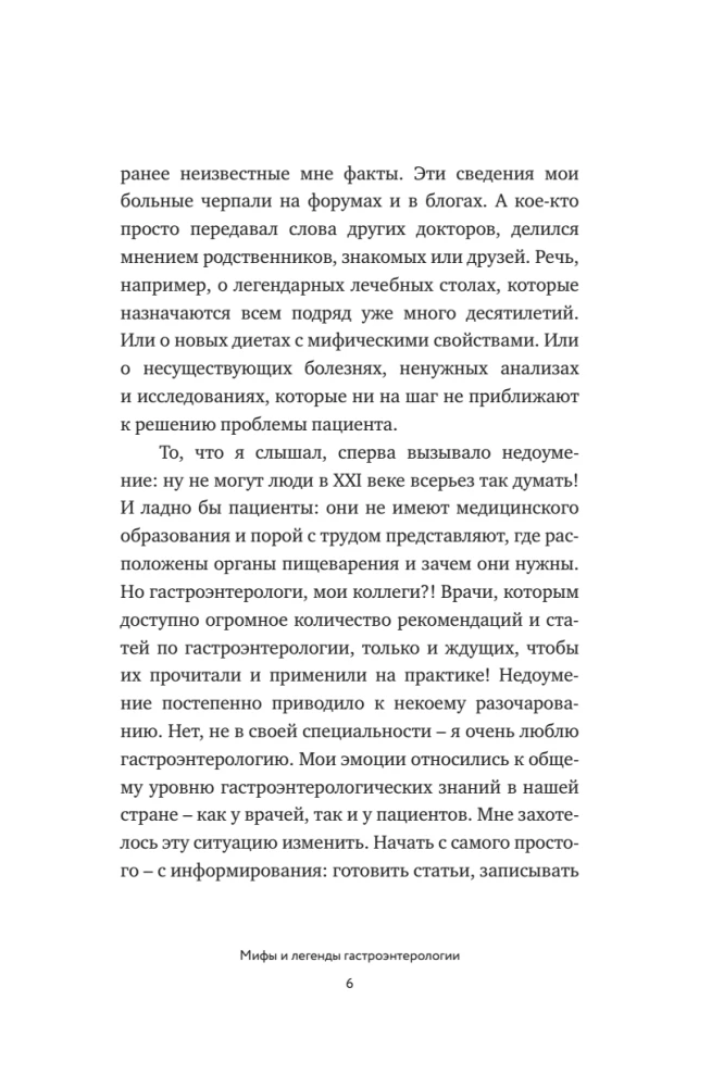 Myths and Legends of Gastroenterology. Gastritis Doesn't Hurt and Other Revelations