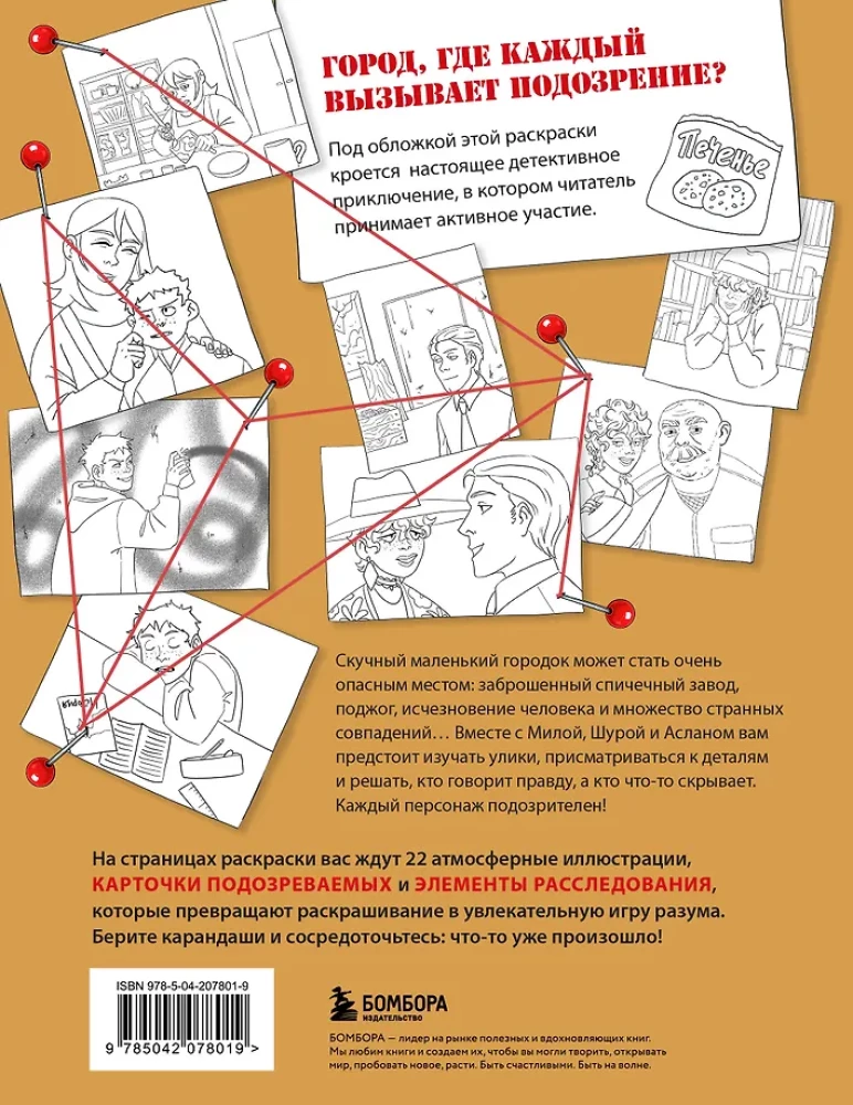 The City of Suspicious People. A Coloring Investigation based on a Book Bestseller