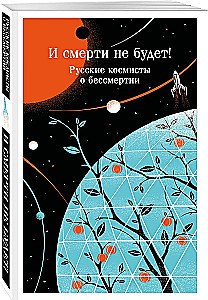 And There Will Be No Death! Russian Cosmists on Immortality
