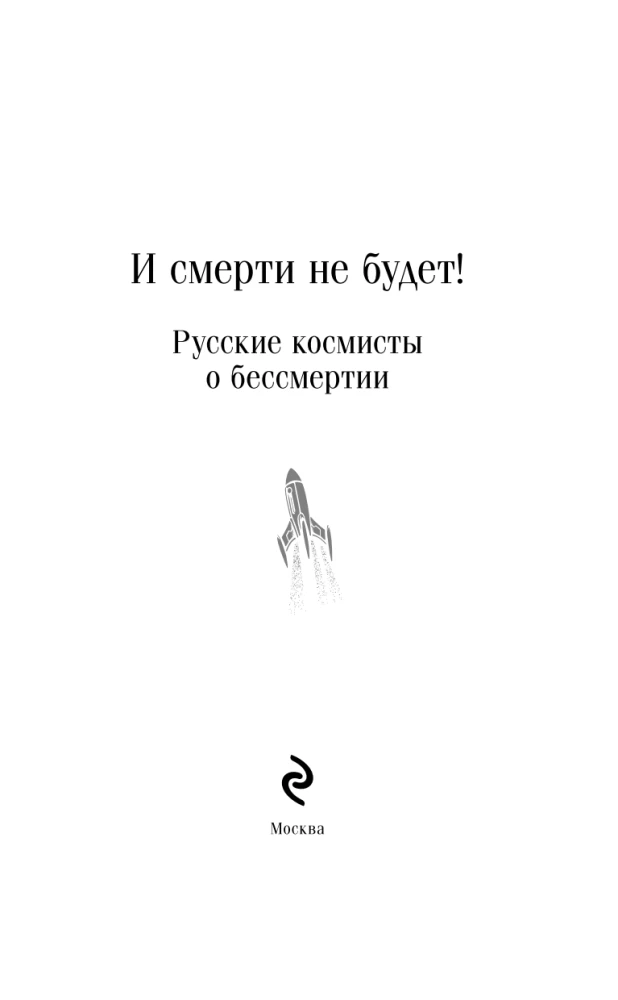 And There Will Be No Death! Russian Cosmists on Immortality