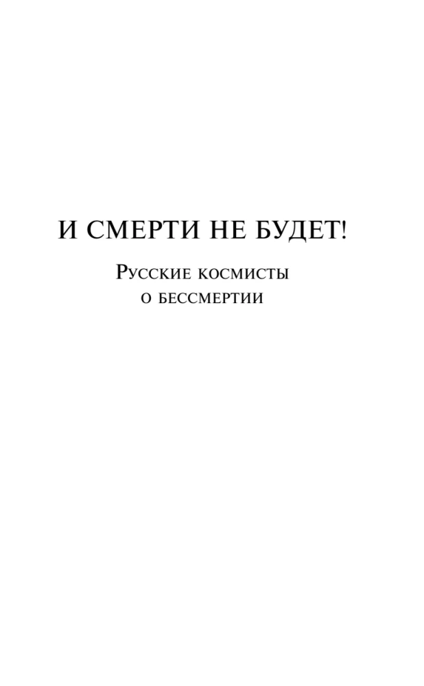 And There Will Be No Death! Russian Cosmists on Immortality