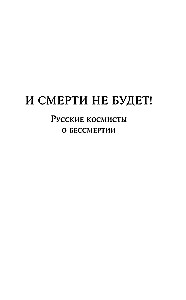 And There Will Be No Death! Russian Cosmists on Immortality