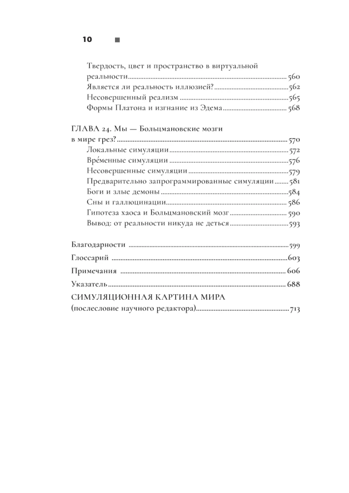 Reality+. Virtual Worlds and Philosophical Problems