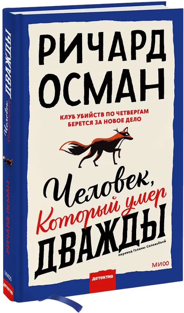 Человек, который умер дважды