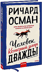 Человек, который умер дважды
