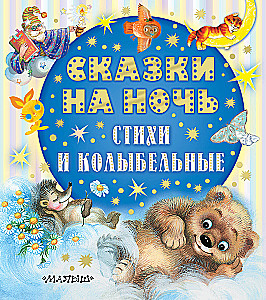 Bedtime Stories, Poems, and Lullabies