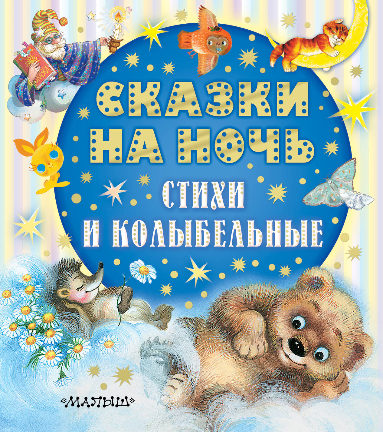 Bedtime Stories, Poems, and Lullabies