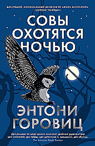 Совы охотятся ночью