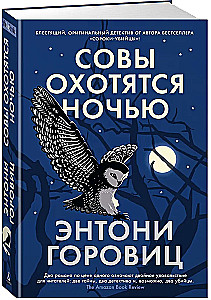 Совы охотятся ночью