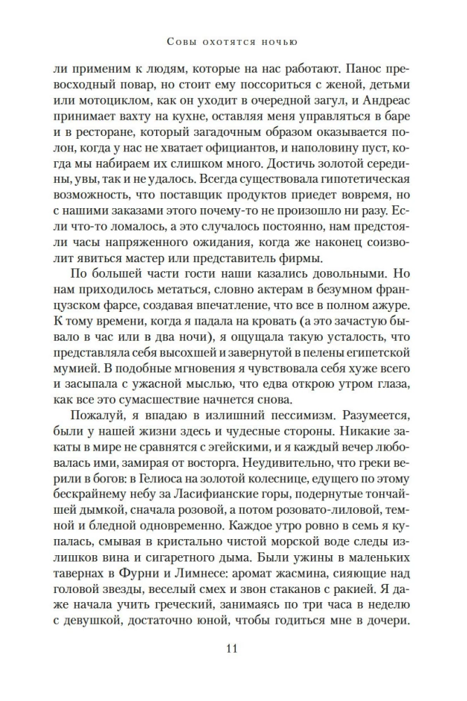 Совы охотятся ночью