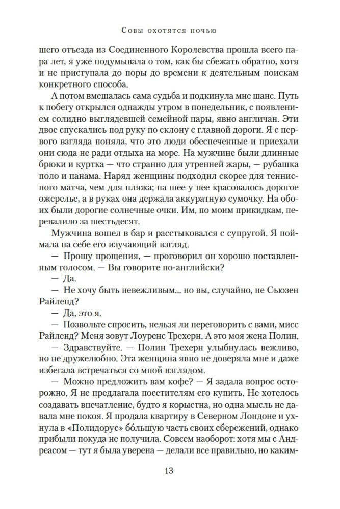 Совы охотятся ночью