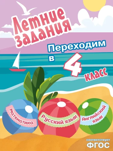 Sommeraufgaben. Mathematik, Russisch, Englisch. Wir wechseln in die 4. Klasse