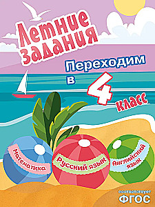 Летние задания. Математика, русский язык, английский язык. Переходим в 4-й класс