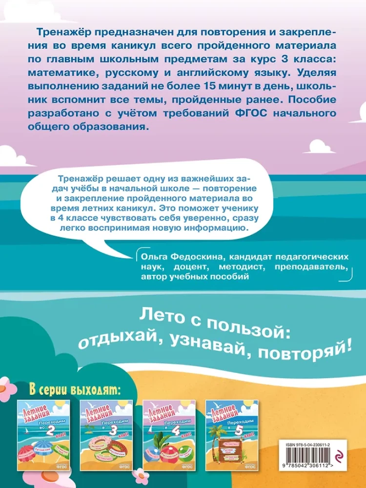 Летние задания. Математика, русский язык, английский язык. Переходим в 4-й класс