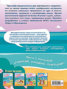 Летние задания. Математика, русский язык, английский язык. Переходим в 4-й класс