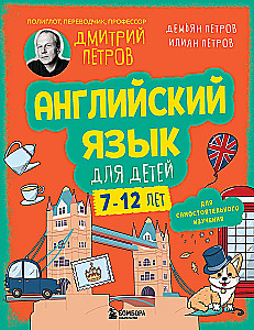 Английский язык для детей, 16 уроков. Для самостоятельного изучения