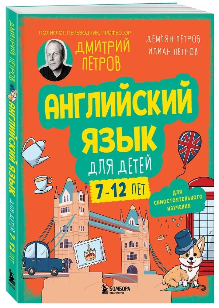 Английский язык для детей, 16 уроков. Для самостоятельного изучения