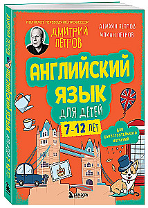 Английский язык для детей, 16 уроков. Для самостоятельного изучения