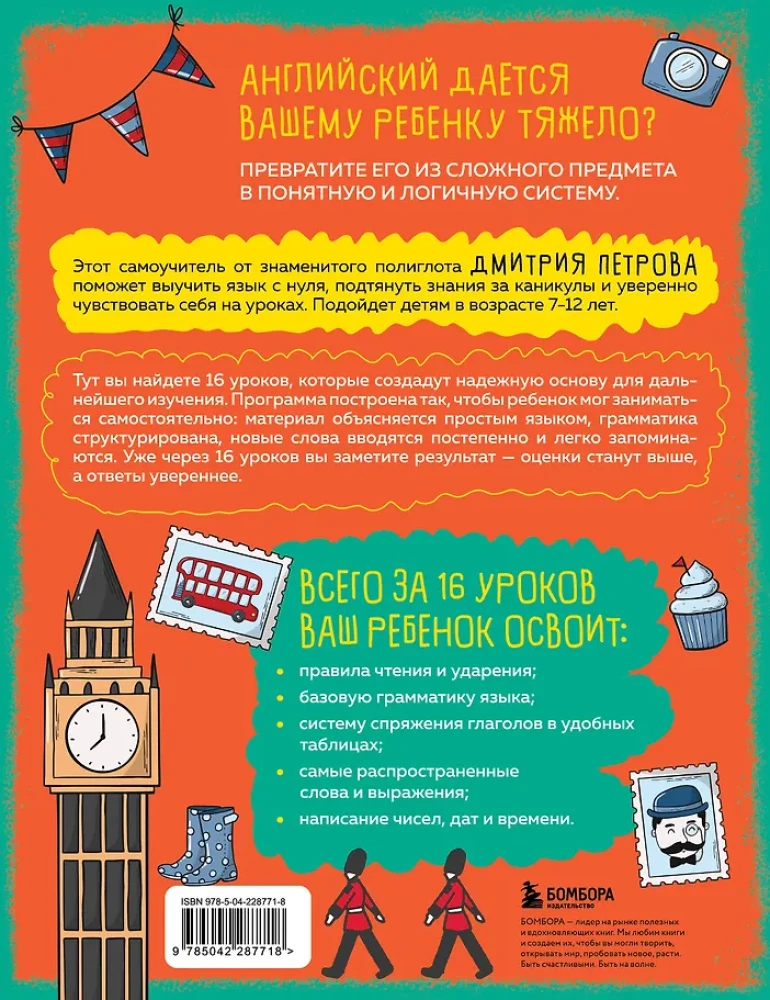 Английский язык для детей, 16 уроков. Для самостоятельного изучения