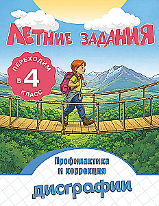 Летние задания. Профилактика и коррекция дисграфии. Переходим в 4-й класс
