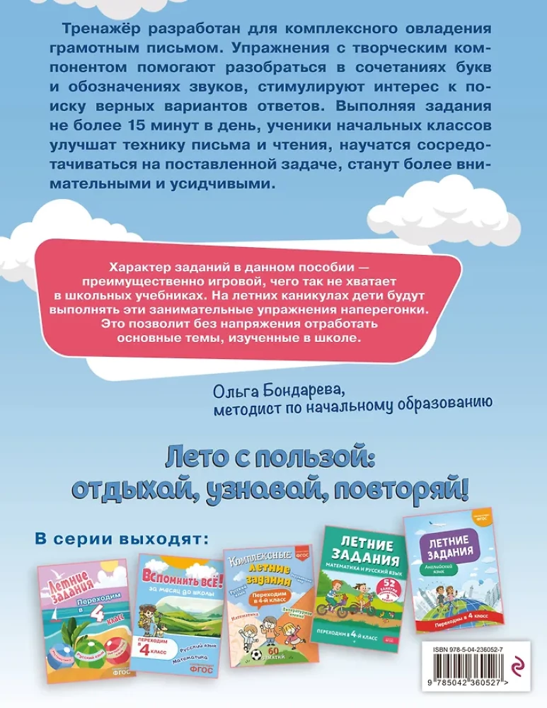 Летние задания. Профилактика и коррекция дисграфии. Переходим в 4-й класс
