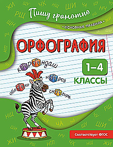 Орфография. 1-4 классы