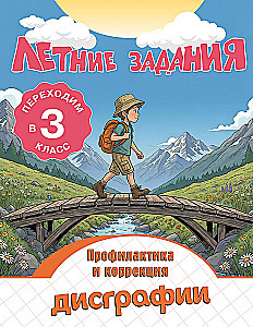Летние задания. Профилактика и коррекция дисграфии. Переходим в 3-й класс