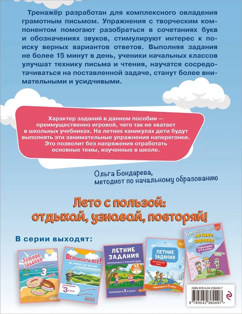 Летние задания. Профилактика и коррекция дисграфии. Переходим в 3-й класс