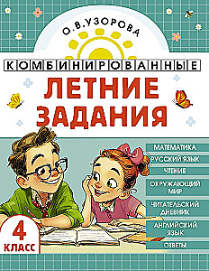 Combined Summer Assignments. 4th Grade. Mathematics. Russian Language. Reading. World Around Us. English Language