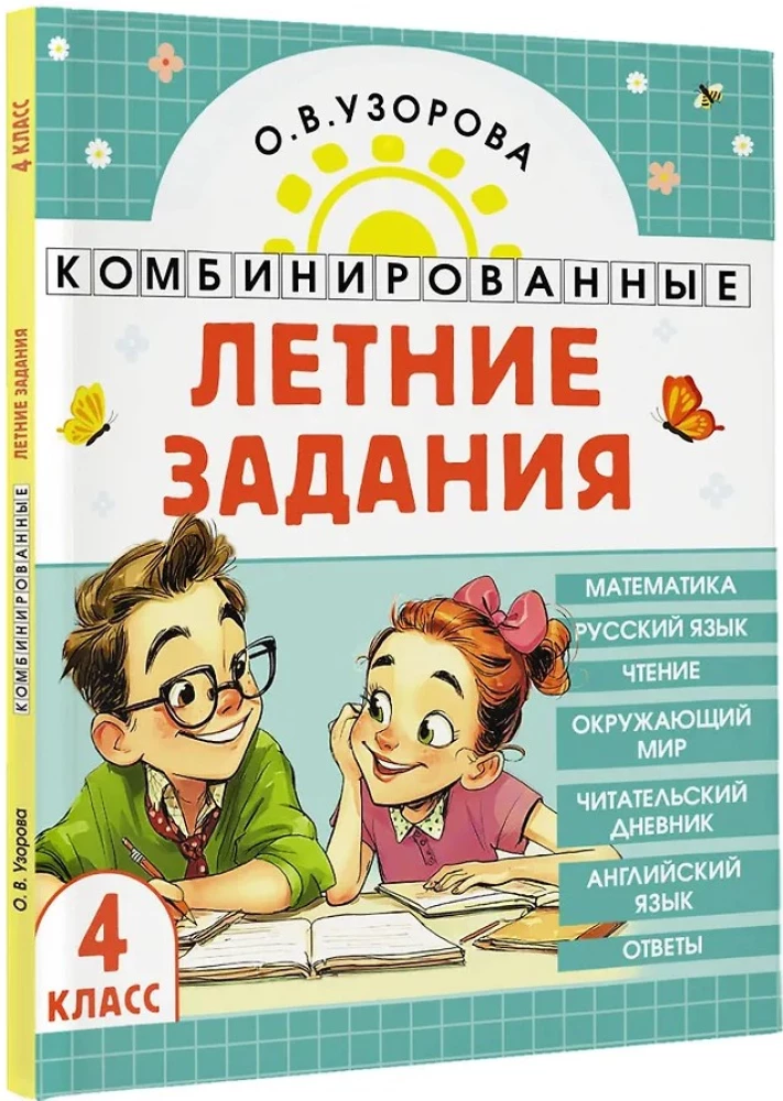 Combined Summer Assignments. 4th Grade. Mathematics. Russian Language. Reading. World Around Us. English Language
