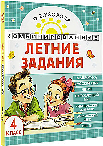 Combined Summer Assignments. 4th Grade. Mathematics. Russian Language. Reading. World Around Us. English Language