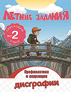 Летние задания. Профилактика и коррекция дисграфии. Переходим во 2-й класс