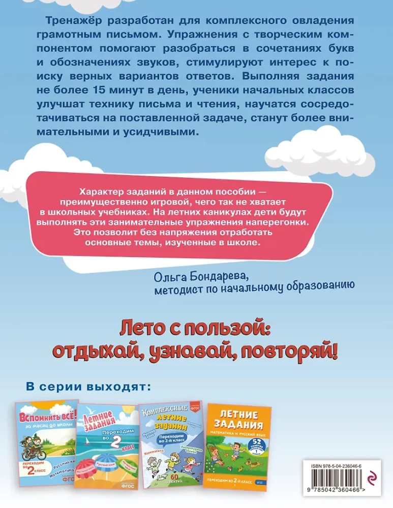 Летние задания. Профилактика и коррекция дисграфии. Переходим во 2-й класс