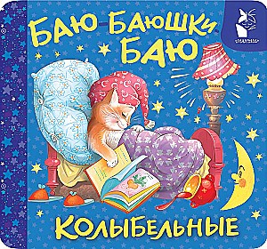 Bayu-bayushki-bayu. Lullabies