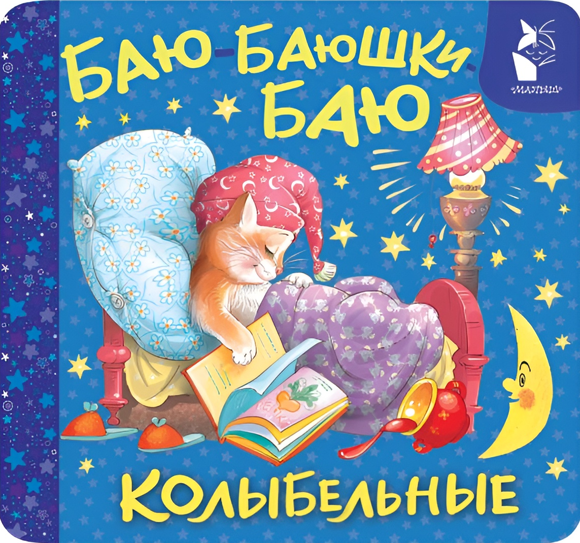 Bayu-bayushki-bayu. Lullabies