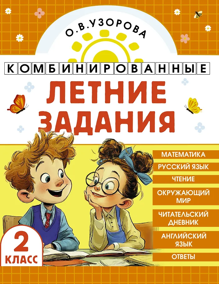 Комбинированные летние задания. 2 класс. Математика. Русский язык. Чтение. Окружающий мир. Английский язык