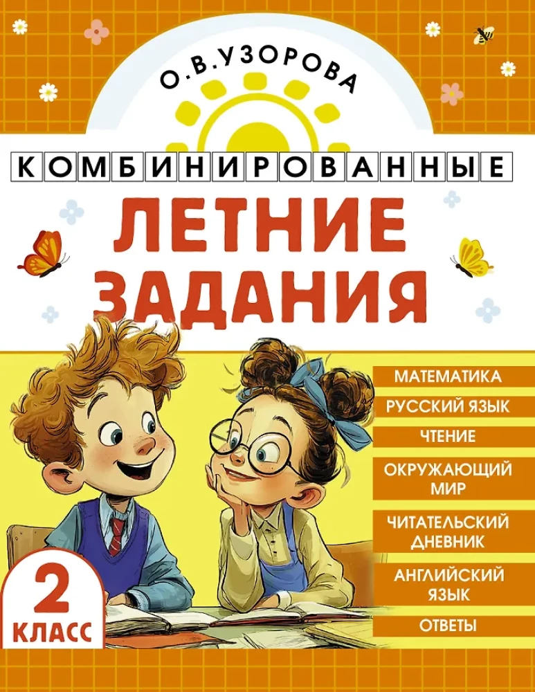 Комбинированные летние задания. 2 класс. Математика. Русский язык. Чтение. Окружающий мир. Английский язык